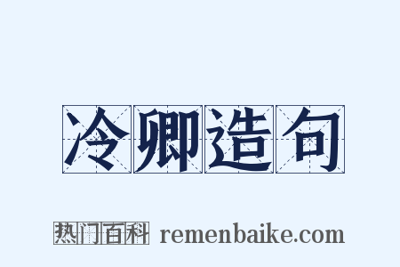 冷卿造句是什么意思的图片
